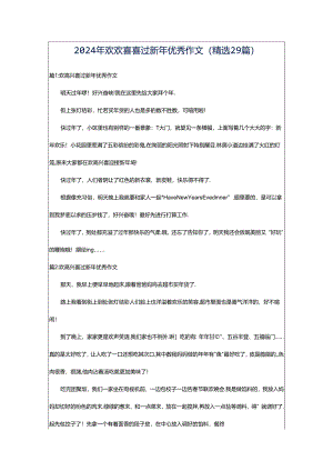 2024年欢欢喜喜过新年优秀作文（精选29篇）.docx