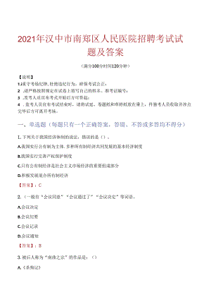 2021年汉中市南郑区人民医院招聘考试试题及答案.docx