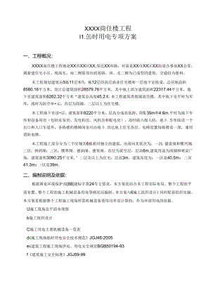 临时用电施工方案.docx