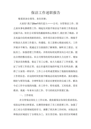 保洁工作述职报告.docx