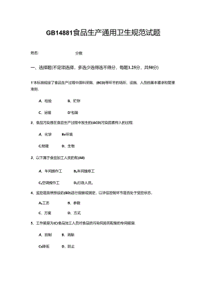GB14881食品生产通用卫生规范试题.docx