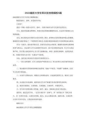 2022最新大学生军训发言稿模板5篇.docx