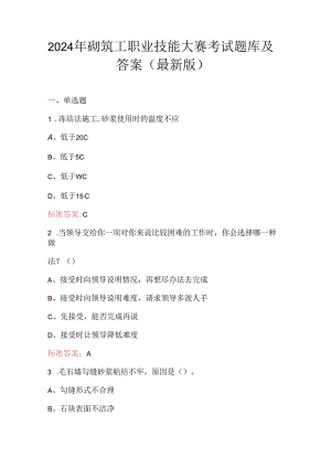 2024年砌筑工职业技能大赛考试题库及答案（最新版）.docx