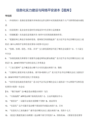 信息化能力建设与网络安全读本试题库【带答案】.docx