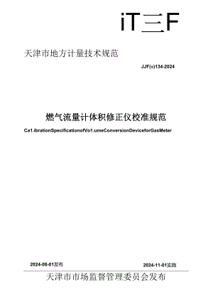 JJF(津) 134-2024 燃气流量计体积修正仪校准规范.docx