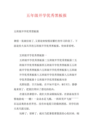 五年级开学优秀黑板报.docx
