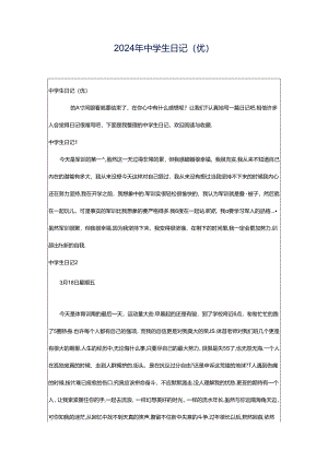 2024年中学生日记(优).docx