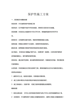 保护性施工方案.docx
