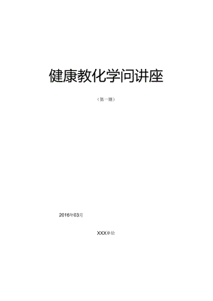 健康教育讲座(一).docx