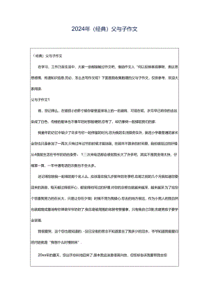 2024年（经典）父与子作文.docx