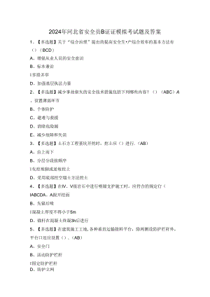 2024年河北省安全员B证证模拟考试题及答案.docx