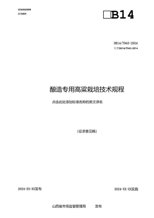 28酿造专用高粱栽培技术规程.docx
