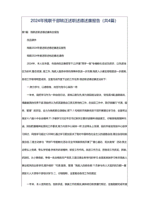 2024年残联干部转正述职述德述廉报告（共4篇）.docx