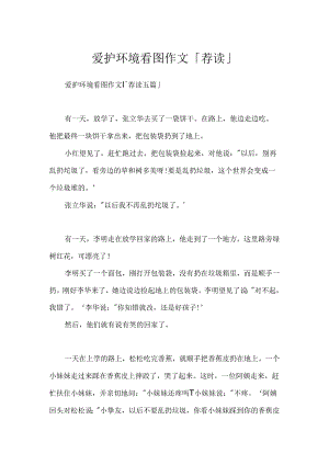 保护环境看图作文「荐读」.docx