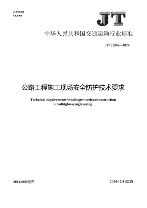 JT_T 1508-2024 公路工程施工现场安全防护技术要求.docx