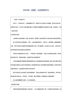 2024年（经典）大自然的作文.docx