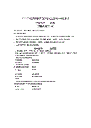 02333软件工程201504真题及答案.docx