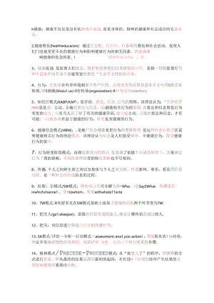 健康教育学名解.docx