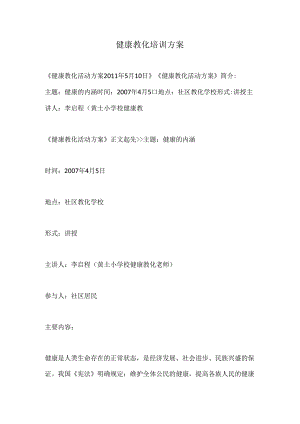 健康教育培训方案.docx