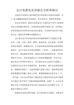 会计电算化实训报告分析和讨论.docx