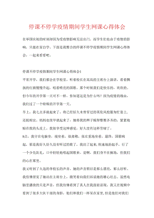 停课不停学疫情期间学生网课心得体会.docx