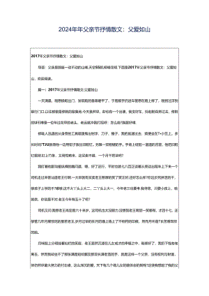 2024年年父亲节抒情散文：父爱如山.docx