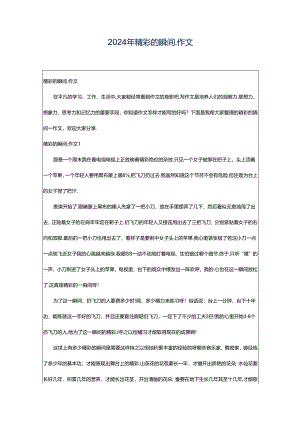2024年精彩的瞬间_作文.docx