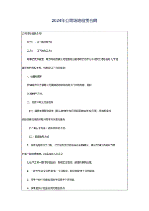 2024年公司场地租赁合同.docx
