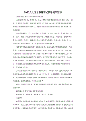 2023文化艺术节开幕式领导简单致辞.docx