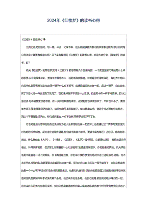 2024年《红楼梦》的读书心得.docx