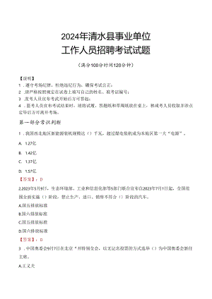 2024年清水事业单位真题.docx