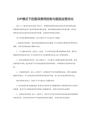 DIP模式下的医保费用控制与医院运营优化.docx