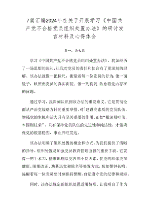 7篇汇编2024年在关于开展学习《中国共产党不合格党员组织处置办法》的研讨发言材料及心得体会.docx