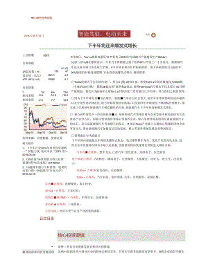 20160522-招商证券-新能源汽车：下半年将迎来爆发式增长—智能驾驭电动未来.docx