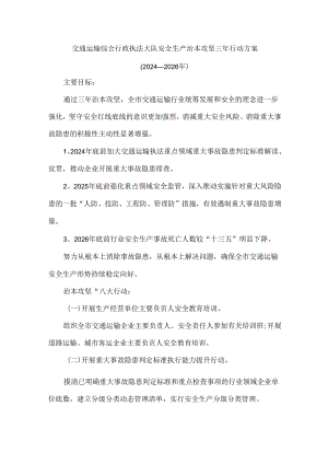 交通运输综合行政执法大队安全生产治本攻坚三年行动方案.docx