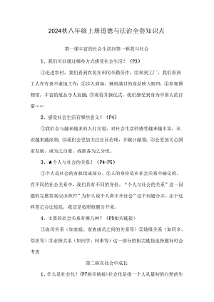 2024秋八年级上册道德与法治全套知识点.docx