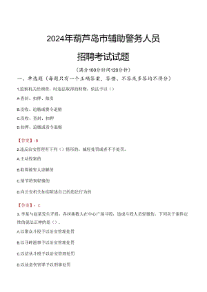 2024年葫芦岛辅警招聘考试真题及答案.docx