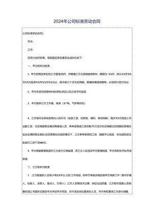 2024年公司标准劳动合同.docx