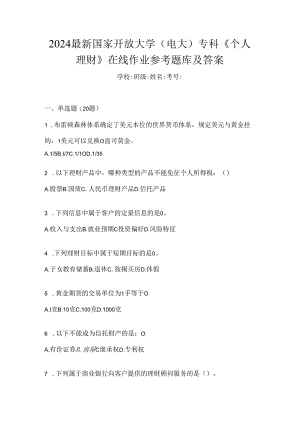 2024最新国家开放大学（电大）专科《个人理财》在线作业参考题库及答案.docx