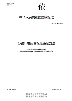 GB_T 44342-2024 苏铁叶枯病菌检疫鉴定方法.docx