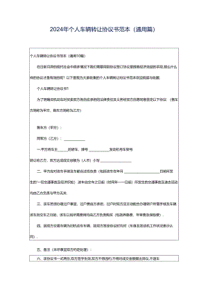 2024年个人车辆转让协议书范本（通用篇）.docx