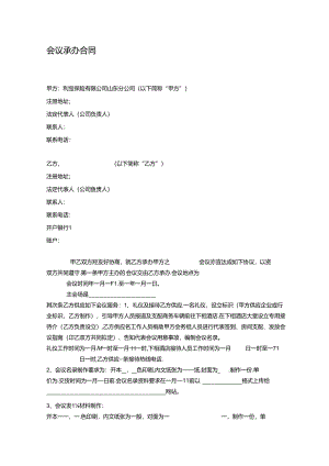 会议承办合同(范本).docx