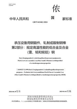 GB∕T 44148.2-2024 承压设备用钢锻件、轧制或锻制钢棒 第2部分：规定高温性能的低合金及合金(钼、铬和铬钼)钢.docx