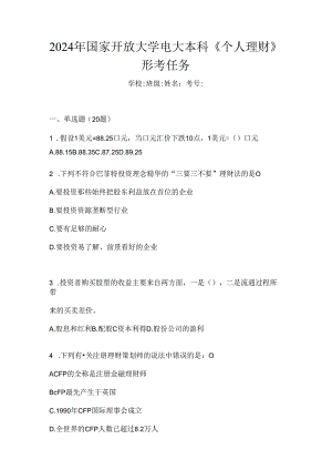 2024年国家开放大学电大本科《个人理财》形考任务.docx
