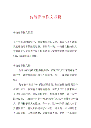 传统春节作文四篇.docx