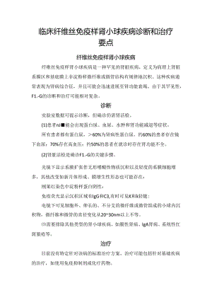 临床纤维丝免疫样肾小球疾病诊断和治疗要点.docx
