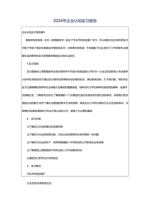 2024年企业认知实习报告.docx