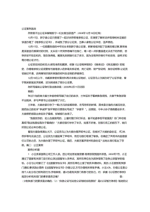 伪造公证书案例.docx