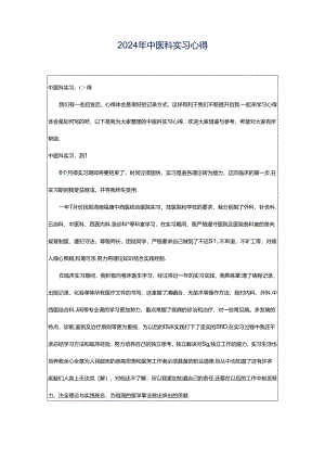 2024年中医科实习心得.docx
