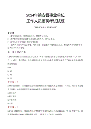 2024年镇安事业单位真题.docx